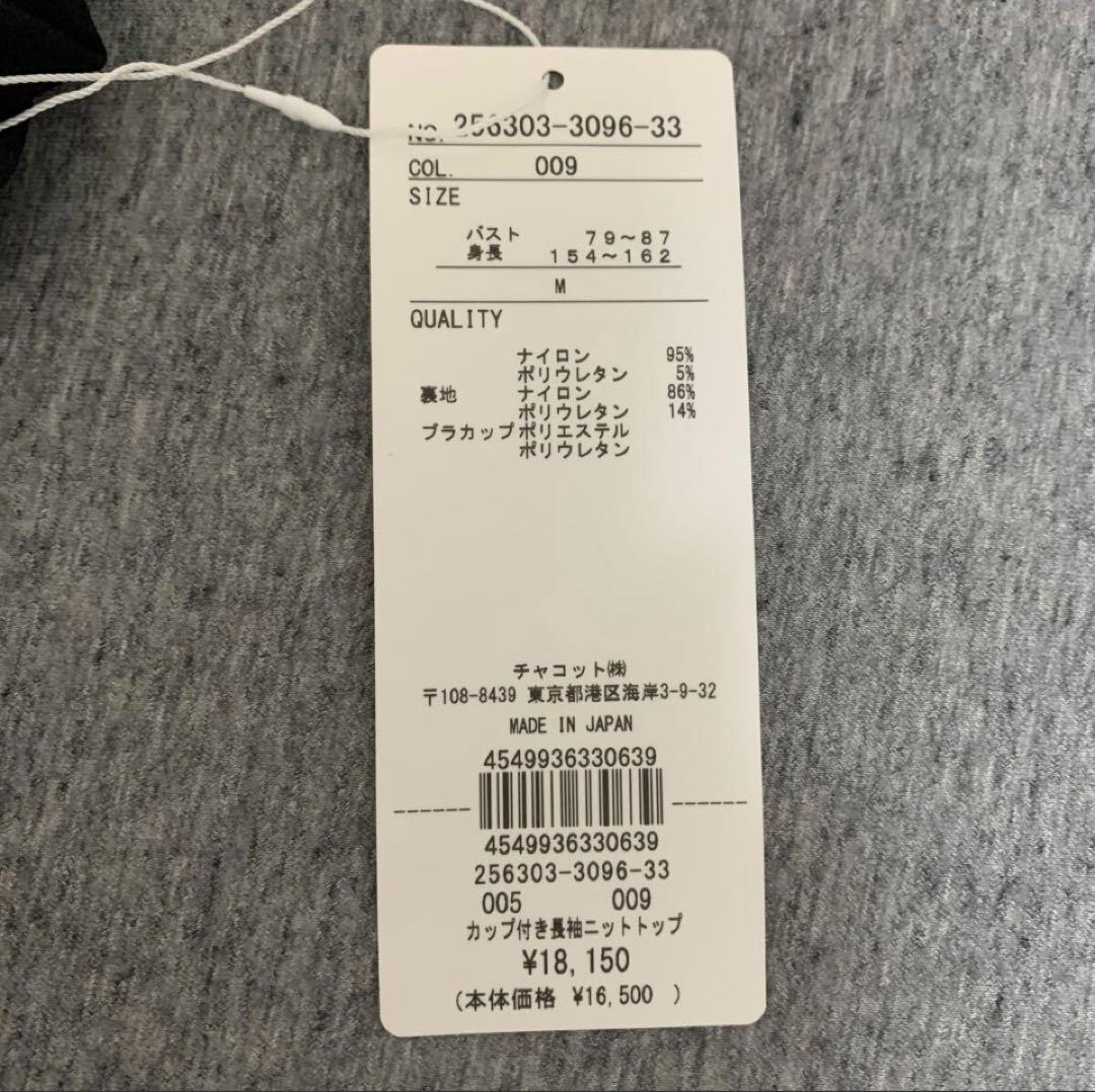 【新品】Chacott チャコット ノーソーイングニット　カップ付き、M 、黒