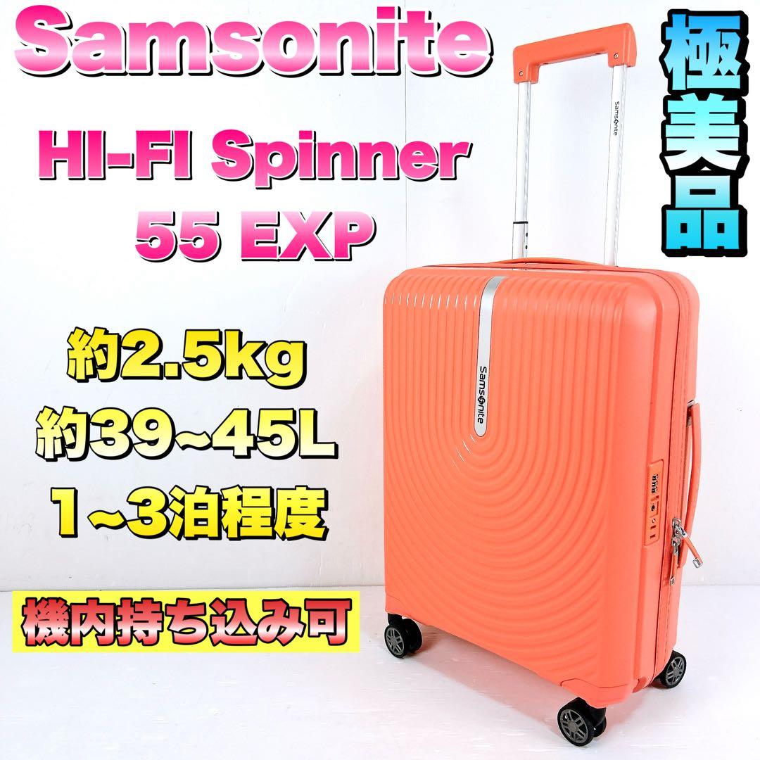 サムソナイト　ハイファイ　スピナー　スーツケース キャリーバッグ 機内持ち込み可