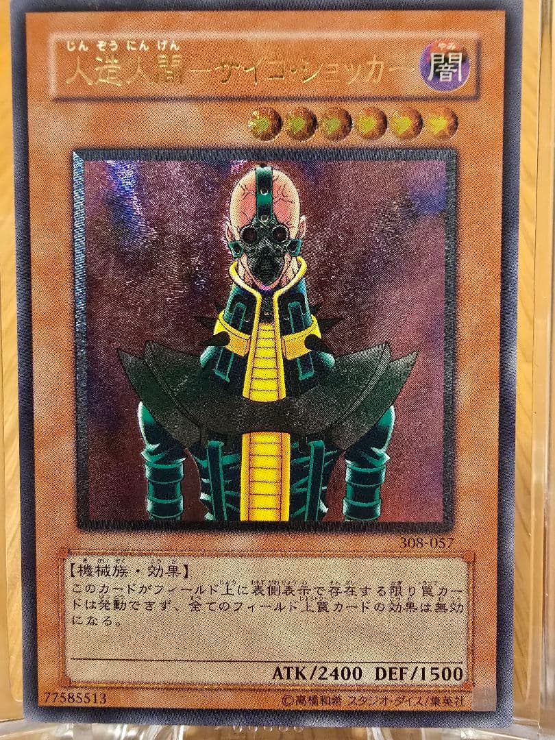 遊戯王 旧レリーフ 人造人間ーサイコショッカー 極美品