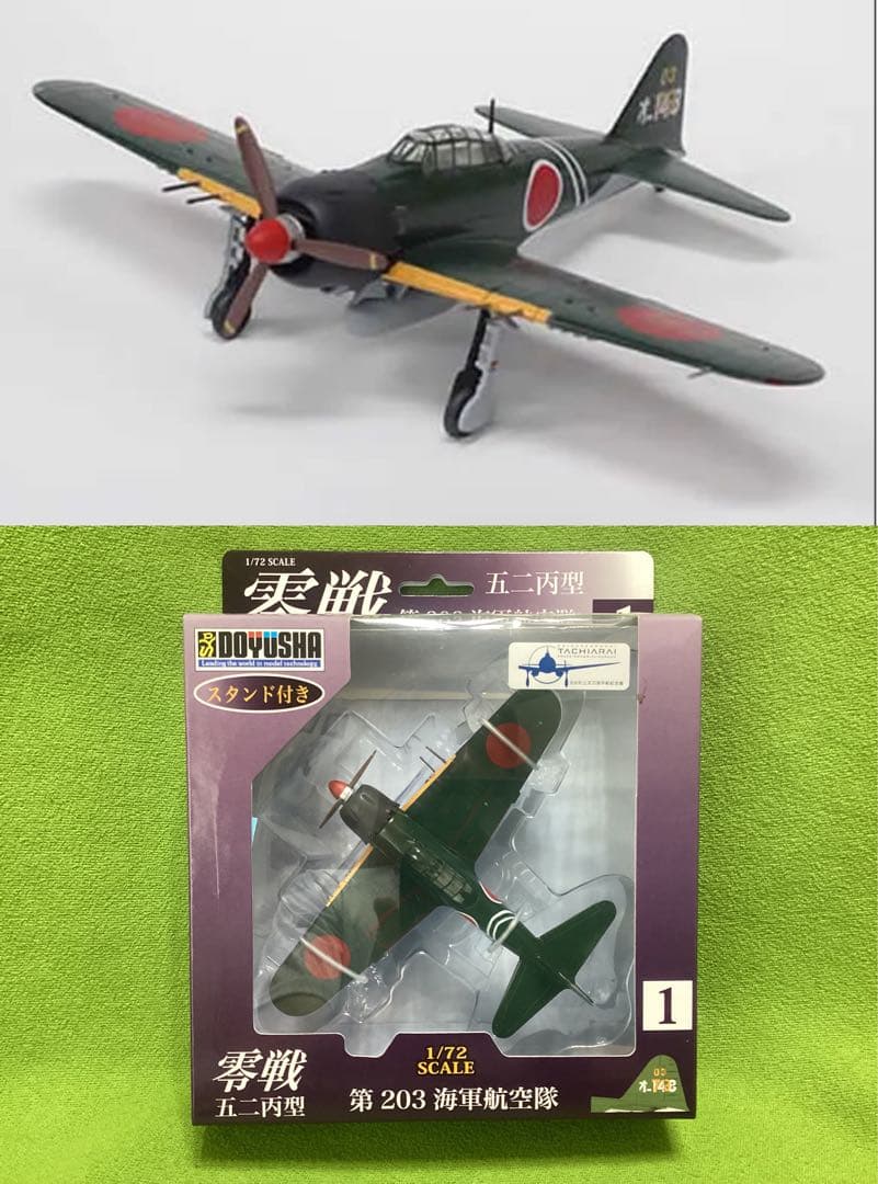 童友社 1/72塗装済み完成品 零式艦上戦闘機52型丙 第203海軍飛行隊①