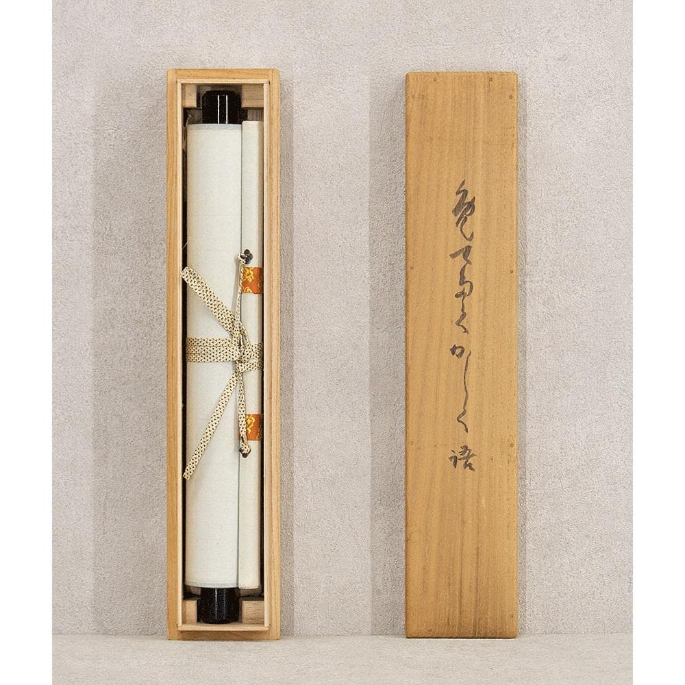 田山方南「めでたくかしく」茶掛一行書 掛軸 国宝鑑査文化財調査官