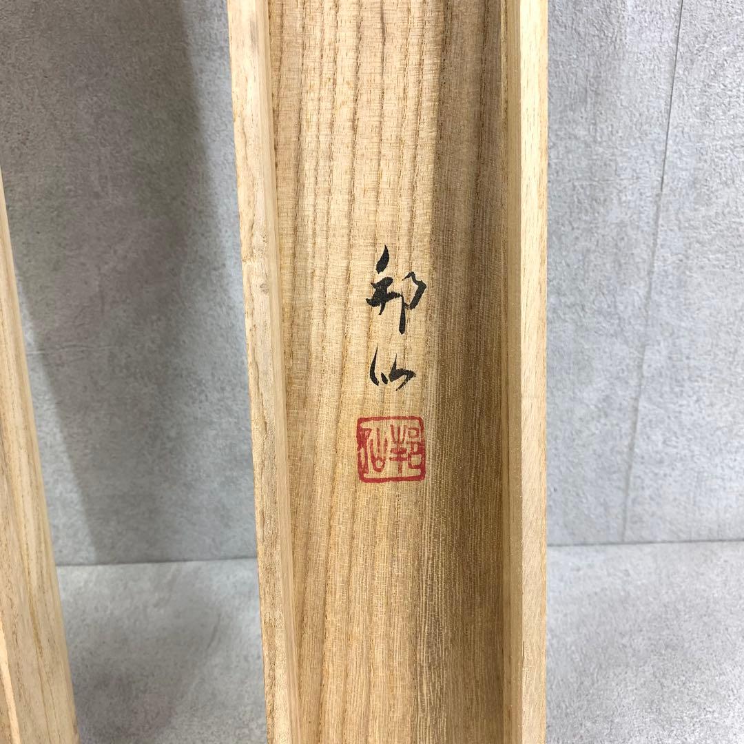 掛軸 邦山 猛虎 共箱 縁起 厄除け 寅 A-8