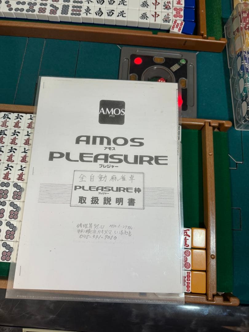 アモスプレジャー　AMOSPLEASURE 全自動麻雀卓　引き取り歓迎
