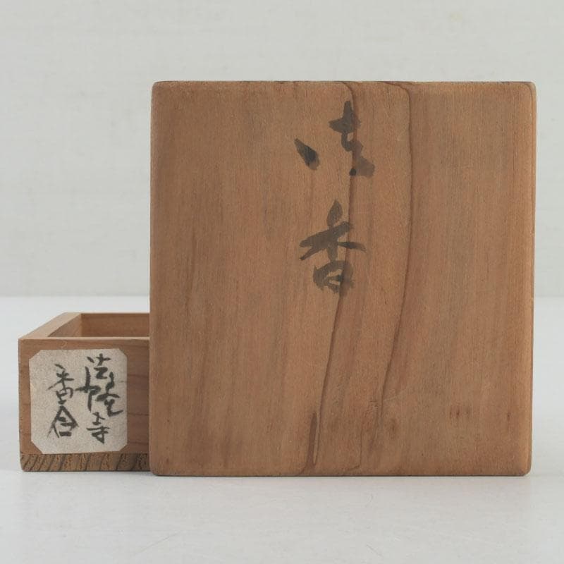 茶道具　法隆寺金堂古材　神獣刻　香合　在銘　書付共箱　V　9260