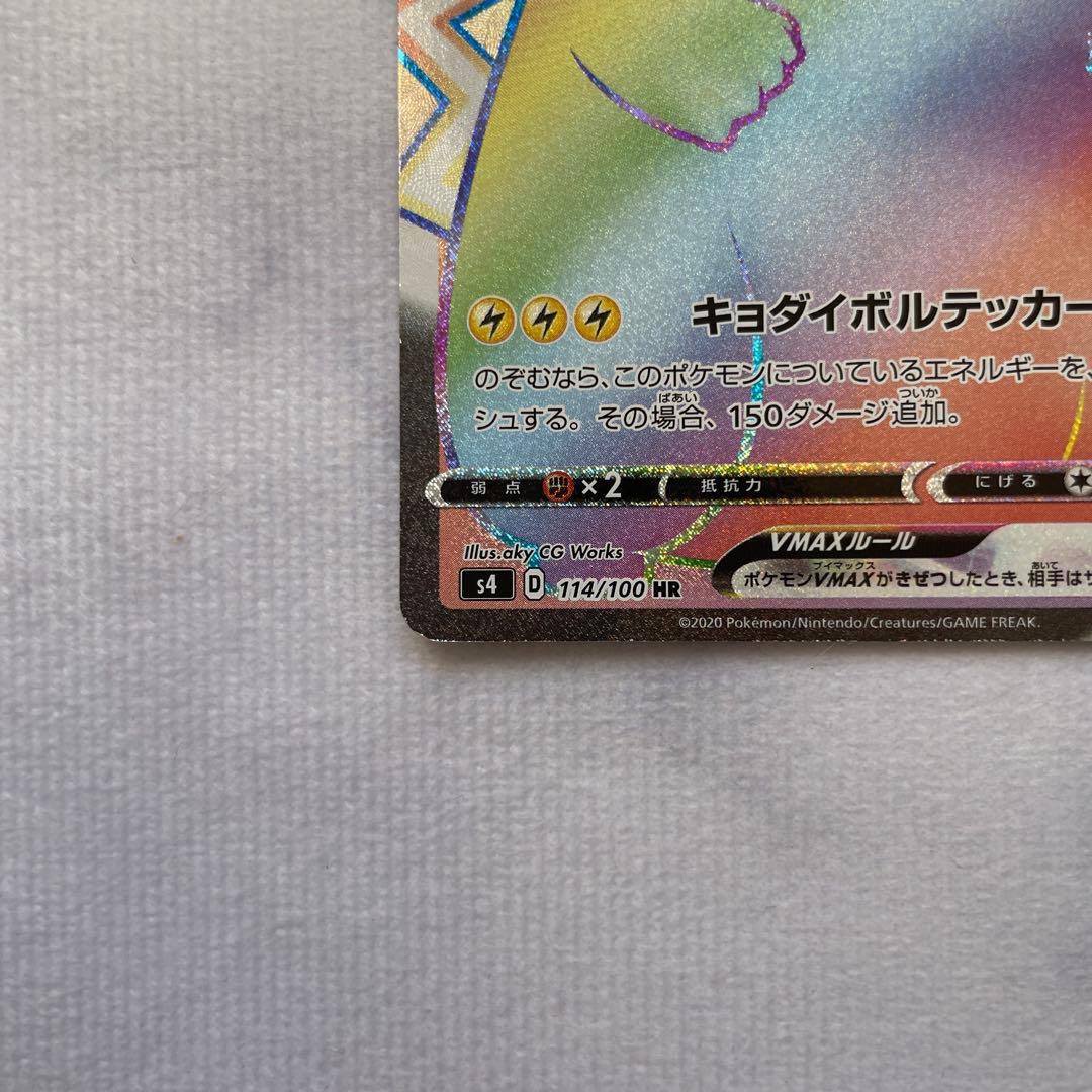 ピカチュウVMAX HR S4 仰天のボルテッカー 114/100