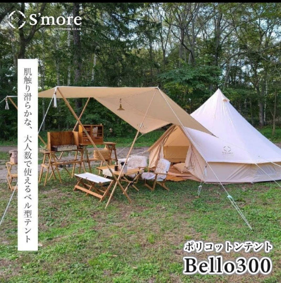 【新品】 スモア Bello300 ポリコットンベル型テント キャンプ