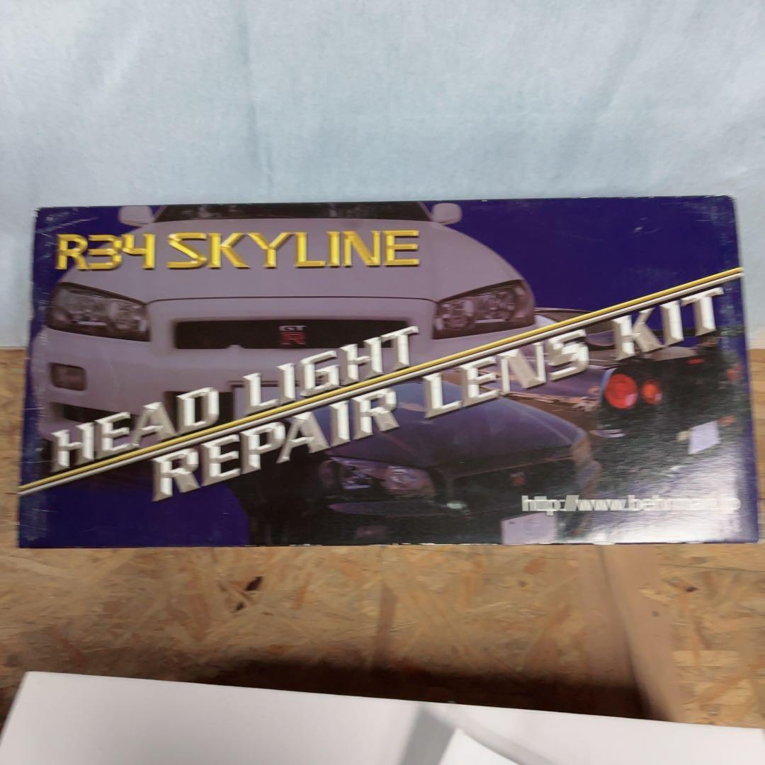 R34スカイライン復活!! 黄ばみ割れ対策★ヘッドライトリペアレンズKIT