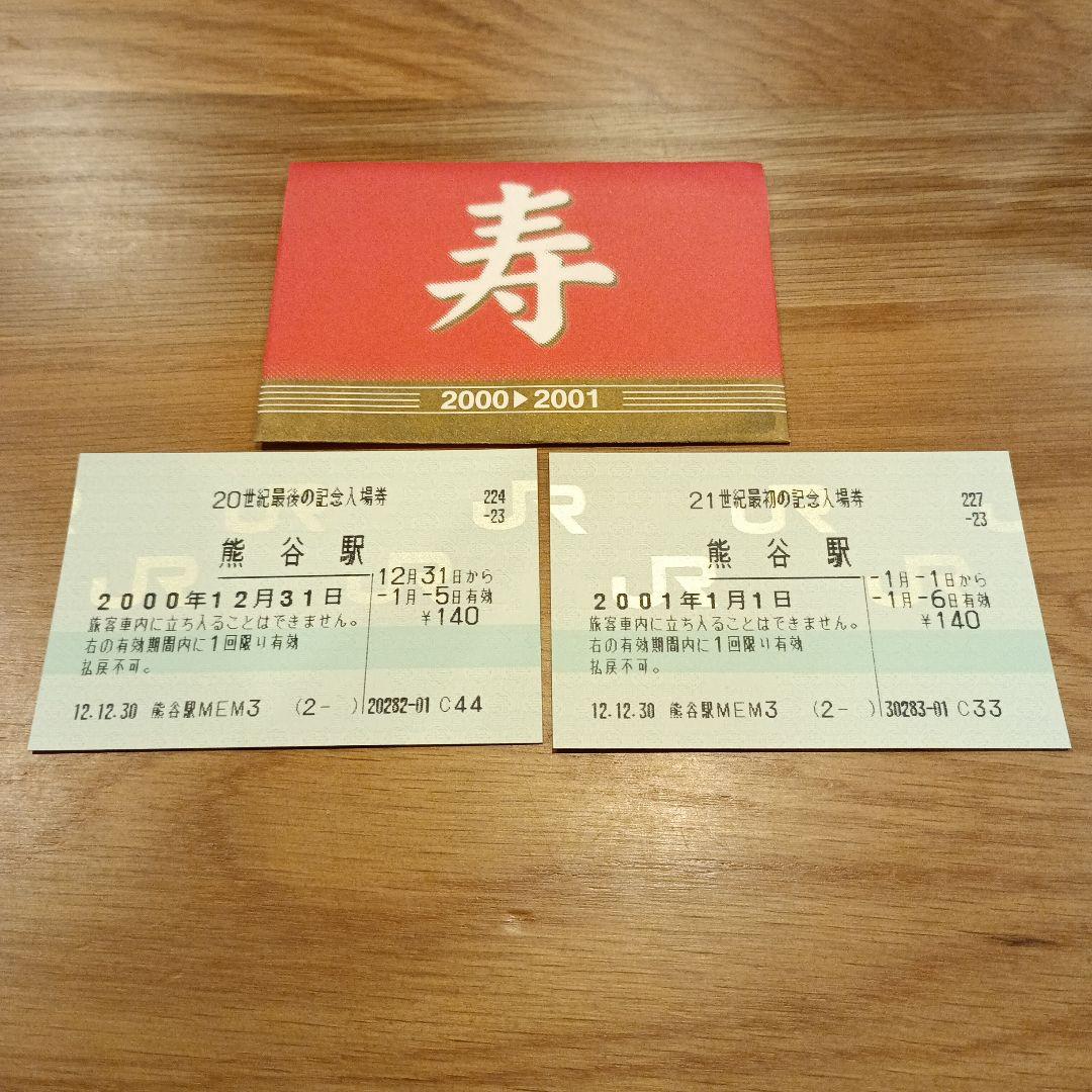 新品未使用20世紀最後の記念入場券21世紀最初の記念入場券熊谷駅