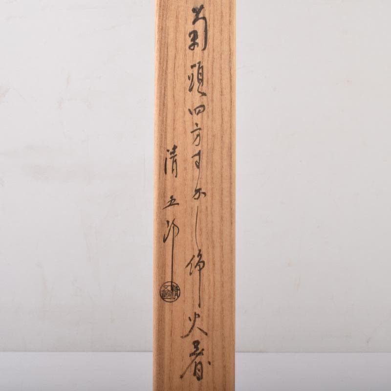 茶道具　金工師　木村清五郎造　菊頭四方透かし　飾火箸　共布共箱　V　7391