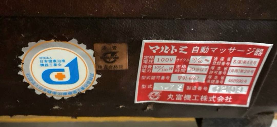 N3051 マルトミ　自動マッサージ器　マッサージチェア　昭和レトロ家具