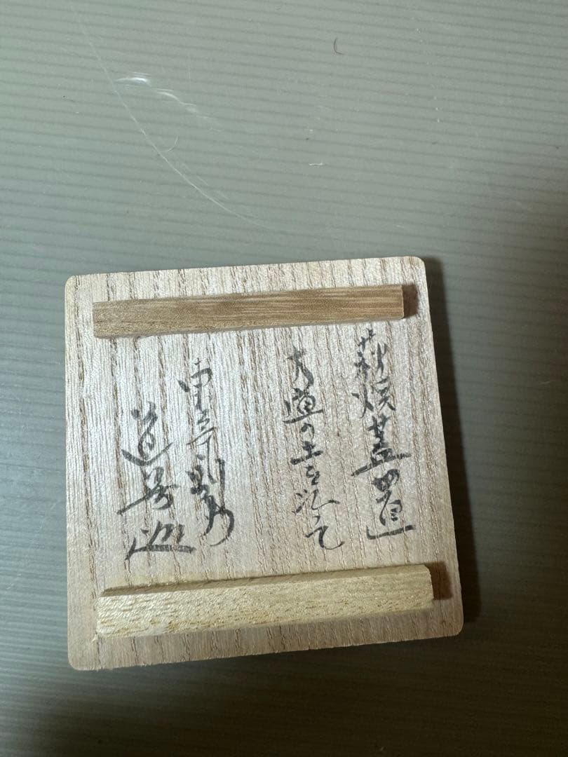 2873 萩焼　新庄助右衛門窯　蓋置　未使用