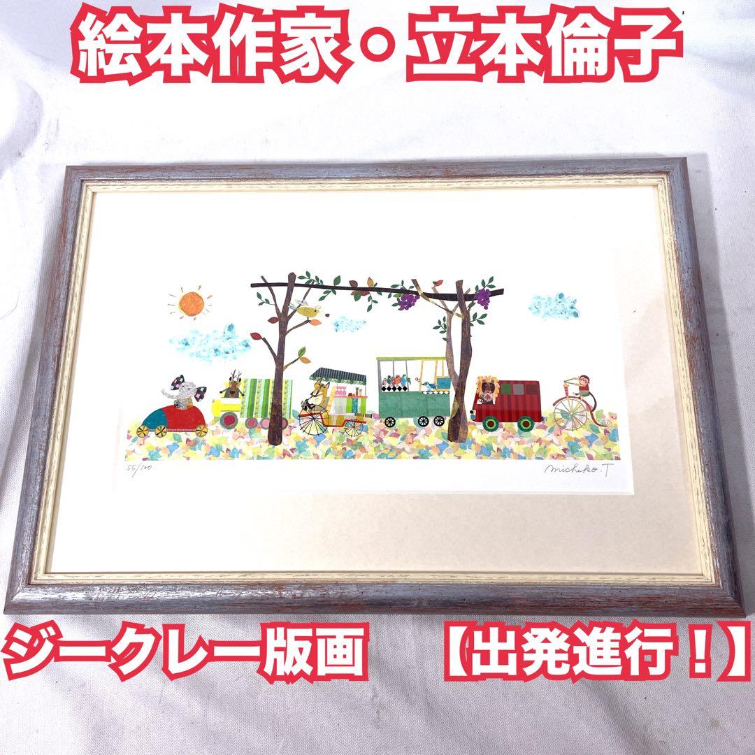 ケロヤス　絵本作家・立本倫子 ジークレー版画【出発進行】