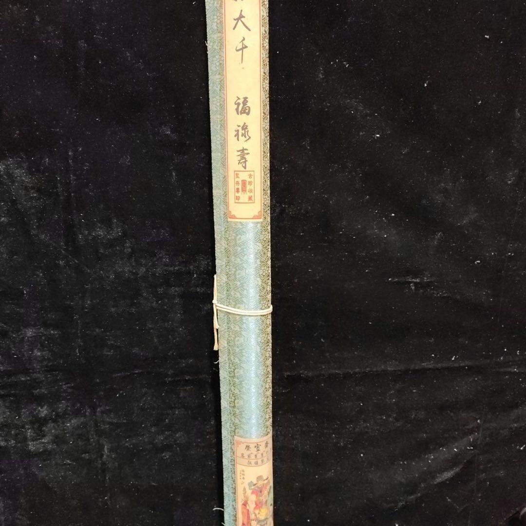 張大千 福禄寿図　中堂掛け軸　中国画　宣紙　書画工芸