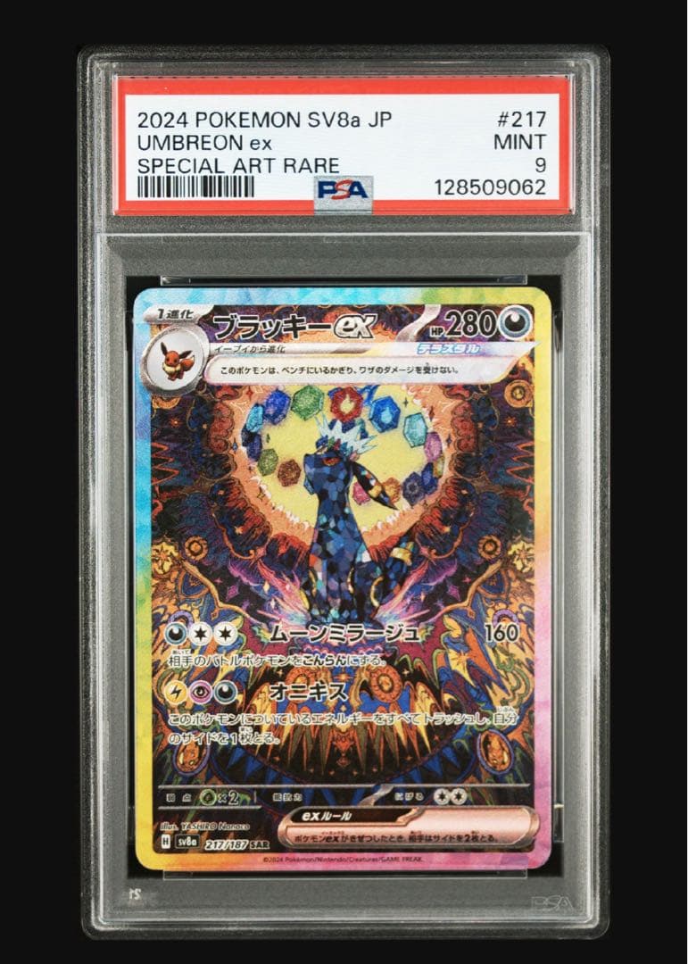 ポケモンカード　ブラッキーex sar psa9
