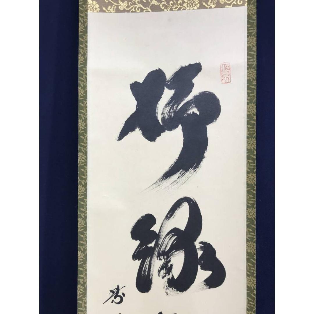 真作/大徳寺/紫野/小林太玄/柳緑花紅/禅語/掛軸/名家伝来/AK-677