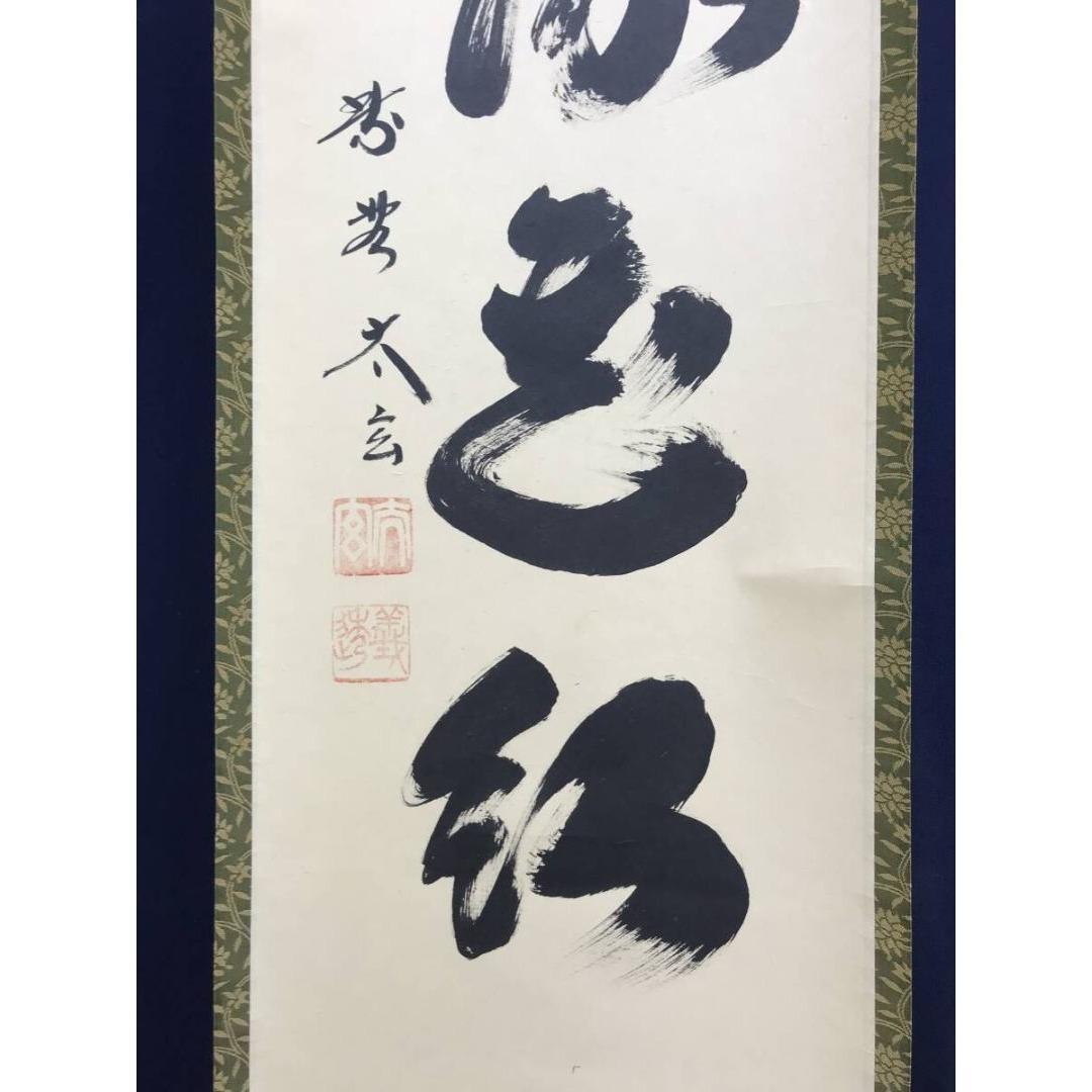 真作/大徳寺/紫野/小林太玄/柳緑花紅/禅語/掛軸/名家伝来/AK-677