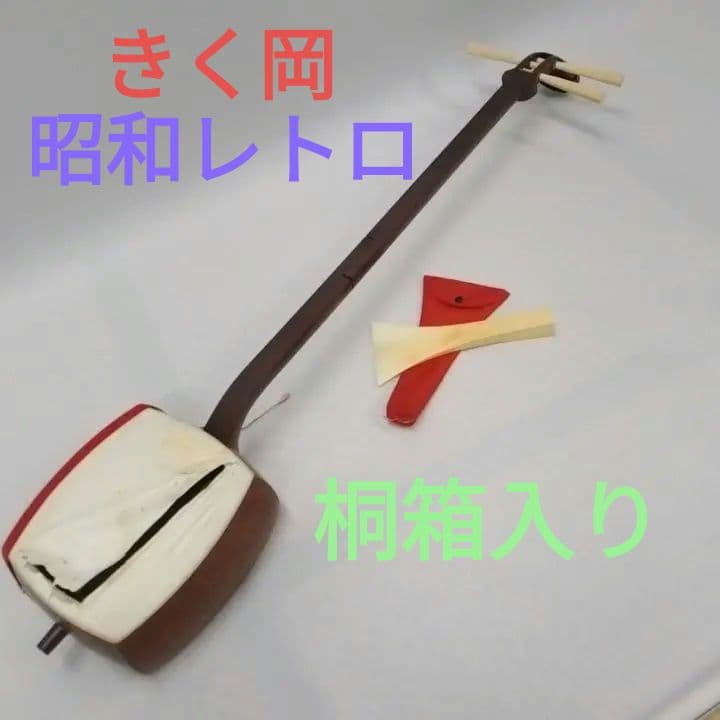 三味線　アンティーク　 レア　コレクション　骨董　きく岡　年代物　桐箱入り