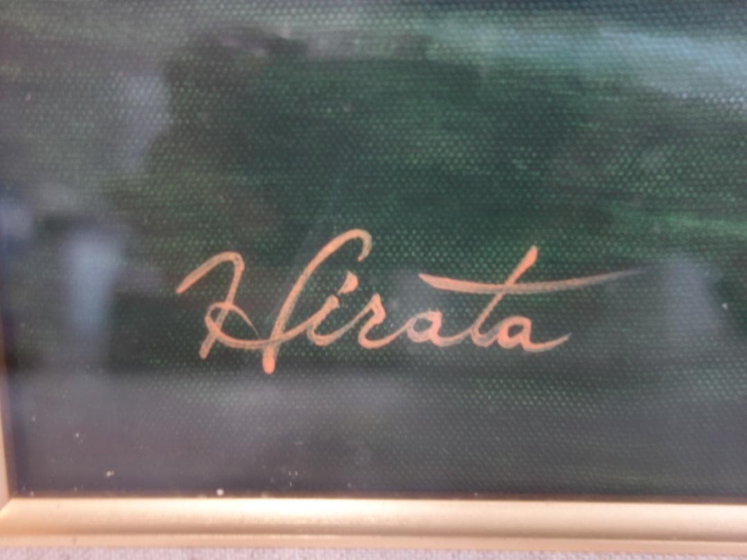 M▽平田武夫 油彩 絵画 額縁 初夏の奥入瀬 F10 (37968)