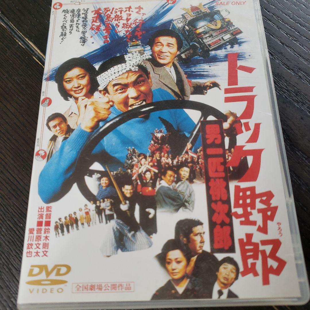 トラック野郎一番星　男一匹桃次郎　DVD付き