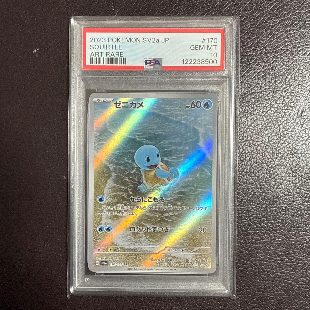 PSA10 ゼニガメAR ポケモンカード151