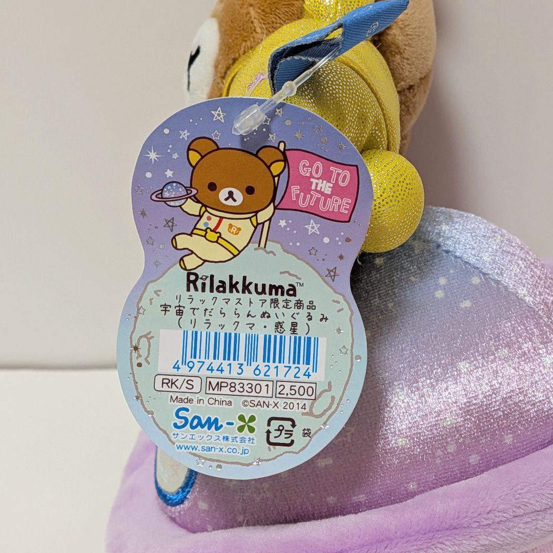 【タグ付】リラックマ 宇宙でだららん リラックマストア・キャラバン限定4体セット