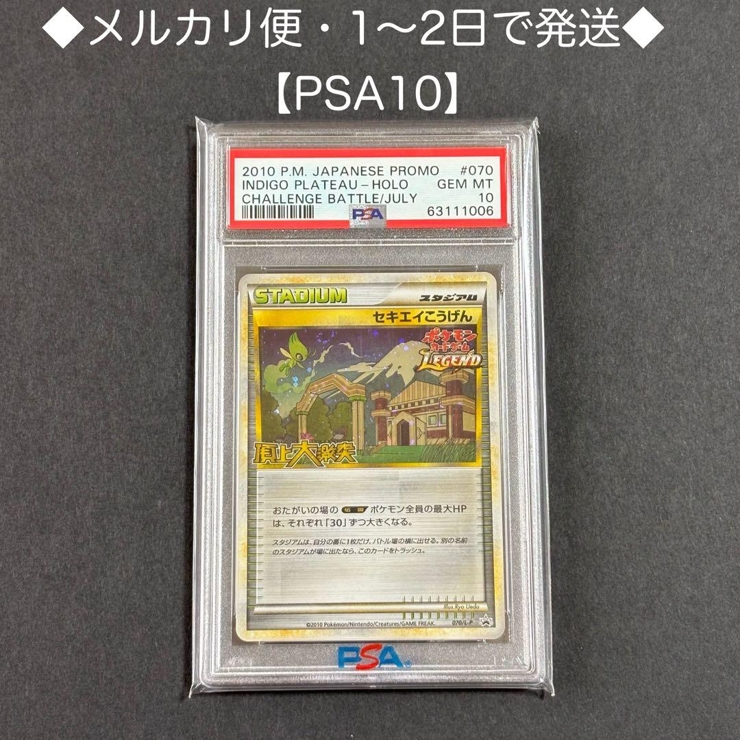 ポケモンカード　セキエイこうげん　頂上大激突　プロモ　PSA10 070/L-P
