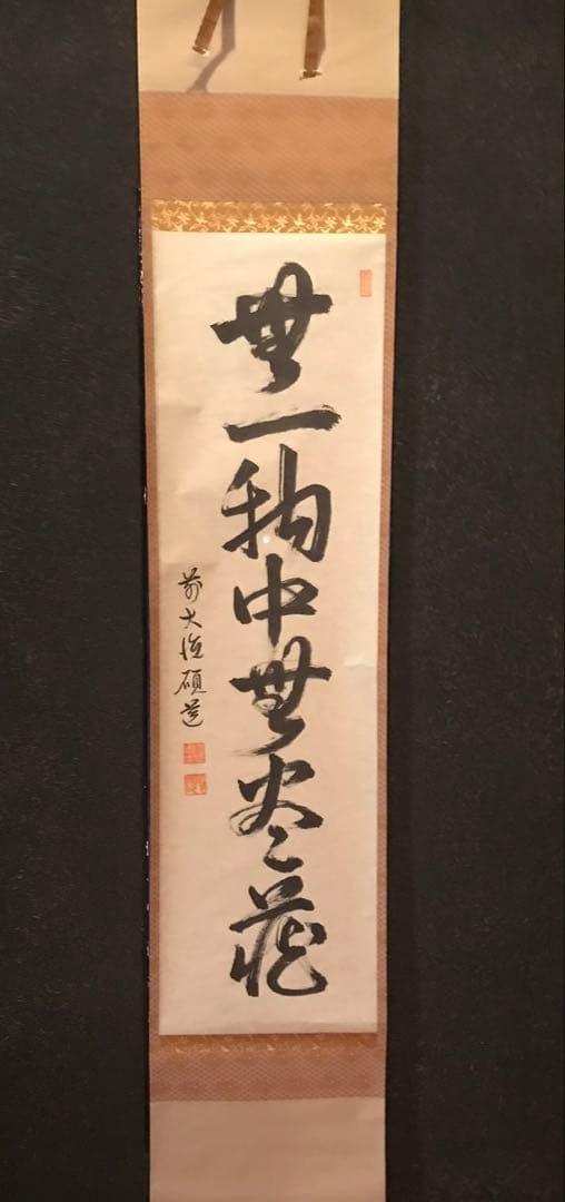 茶道具　掛軸　無一物中無尽蔵