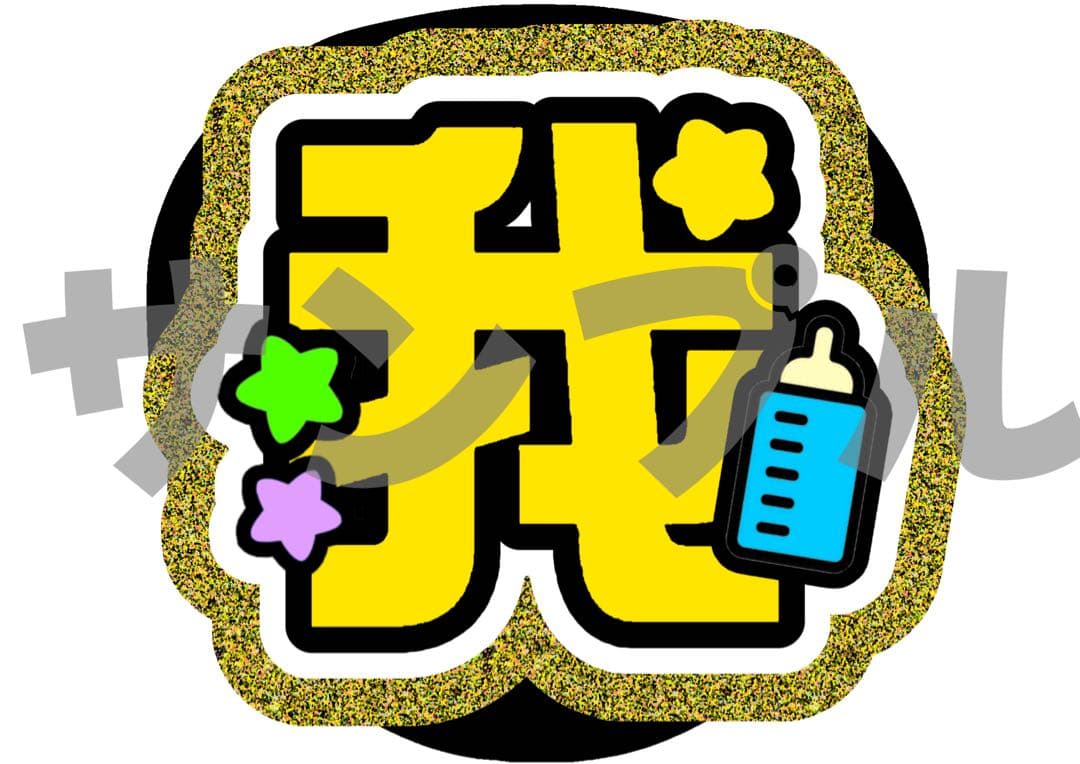 【1/28】【1週間以内】【提示】【レビュー割】うちわ文字