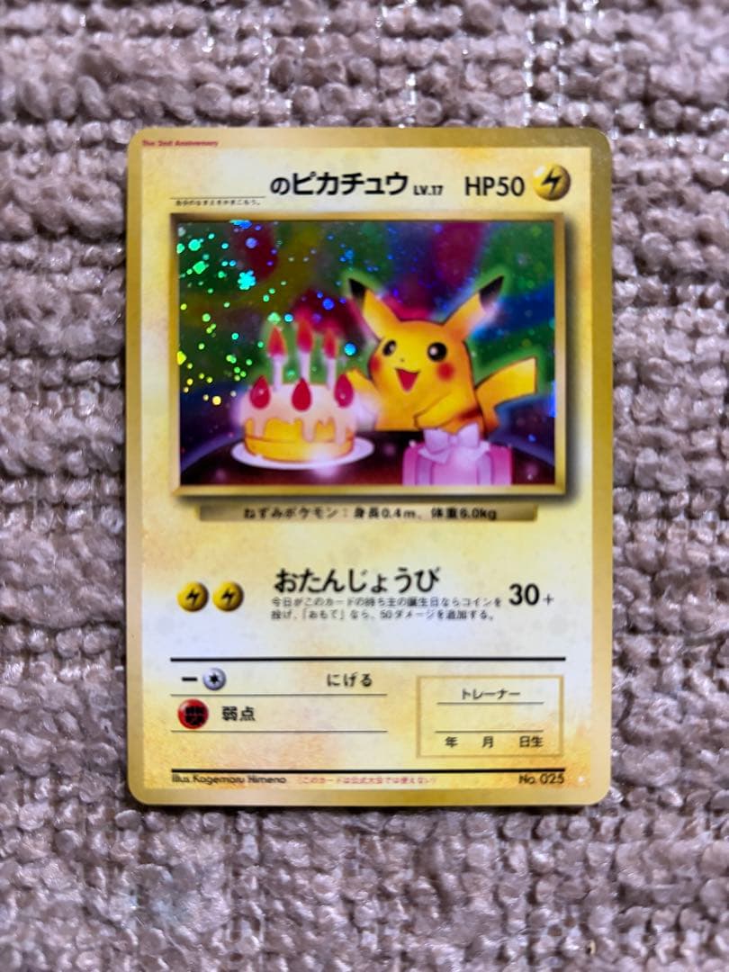 ポケモンカードゲーム　お誕生日ピカチュウ　3枚セット　まとめ売り