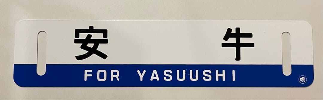幌延行 安牛行 サボ 行き先板 国鉄鉄道　鉄道グッズ