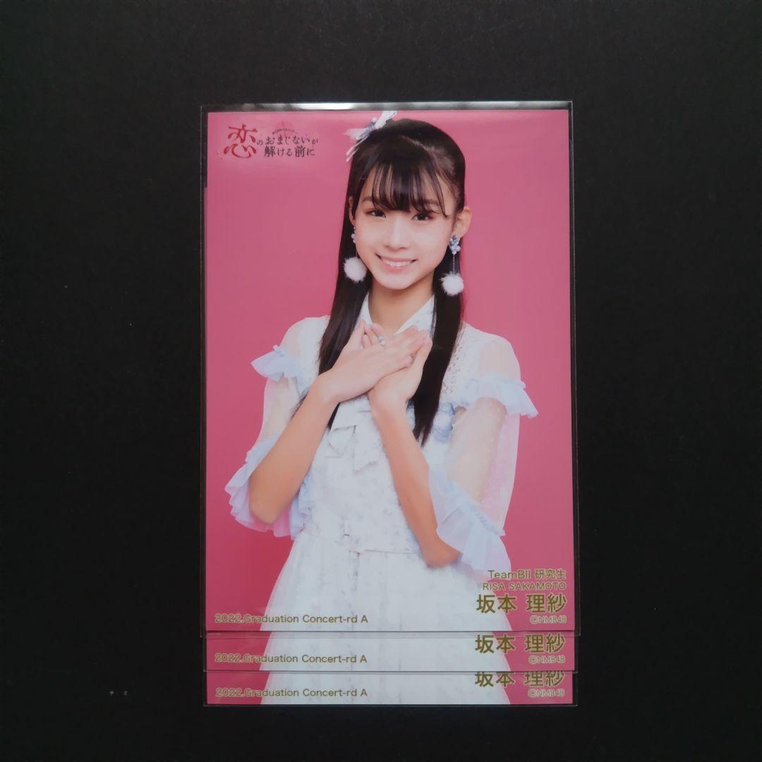 NMB48 8期生 坂本理紗 生写真 セット