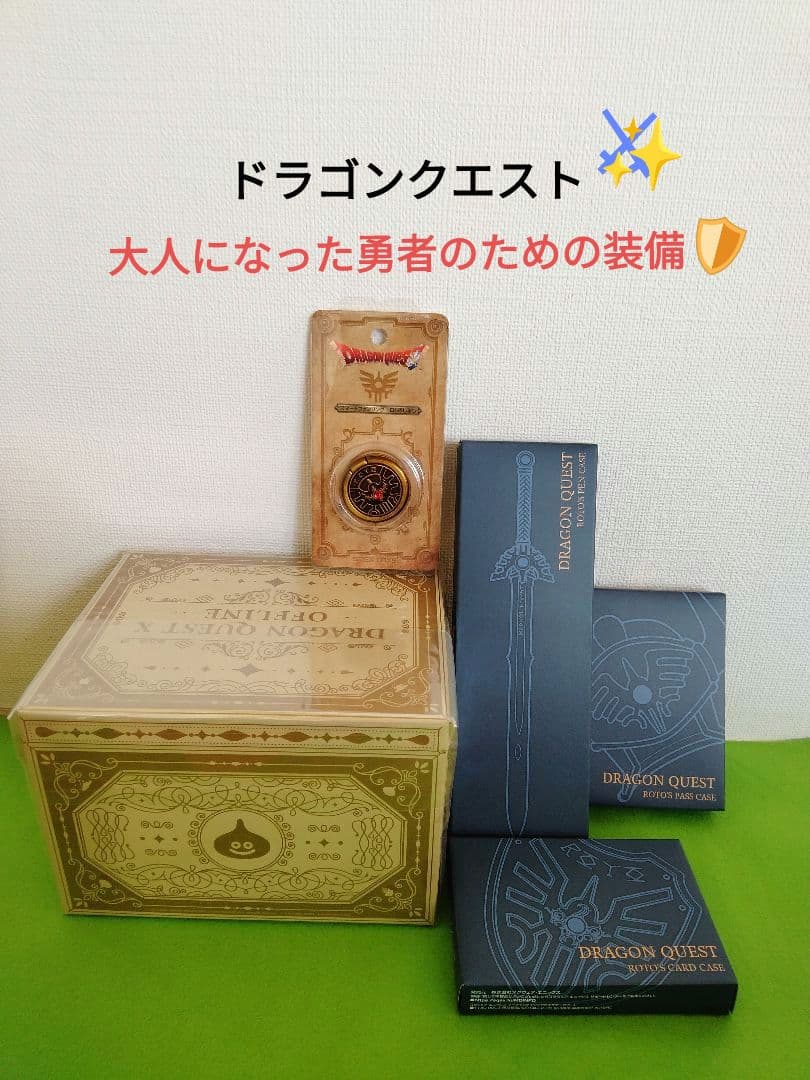 ドラゴンクエスト　大人になった勇者のための装備　ロト装備　ドラクエ10　特典