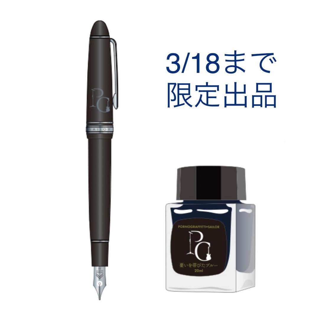 け*ぽ様 限定品 ポルノグラフィティ 25周年 SAILOR 万年筆 シルバー