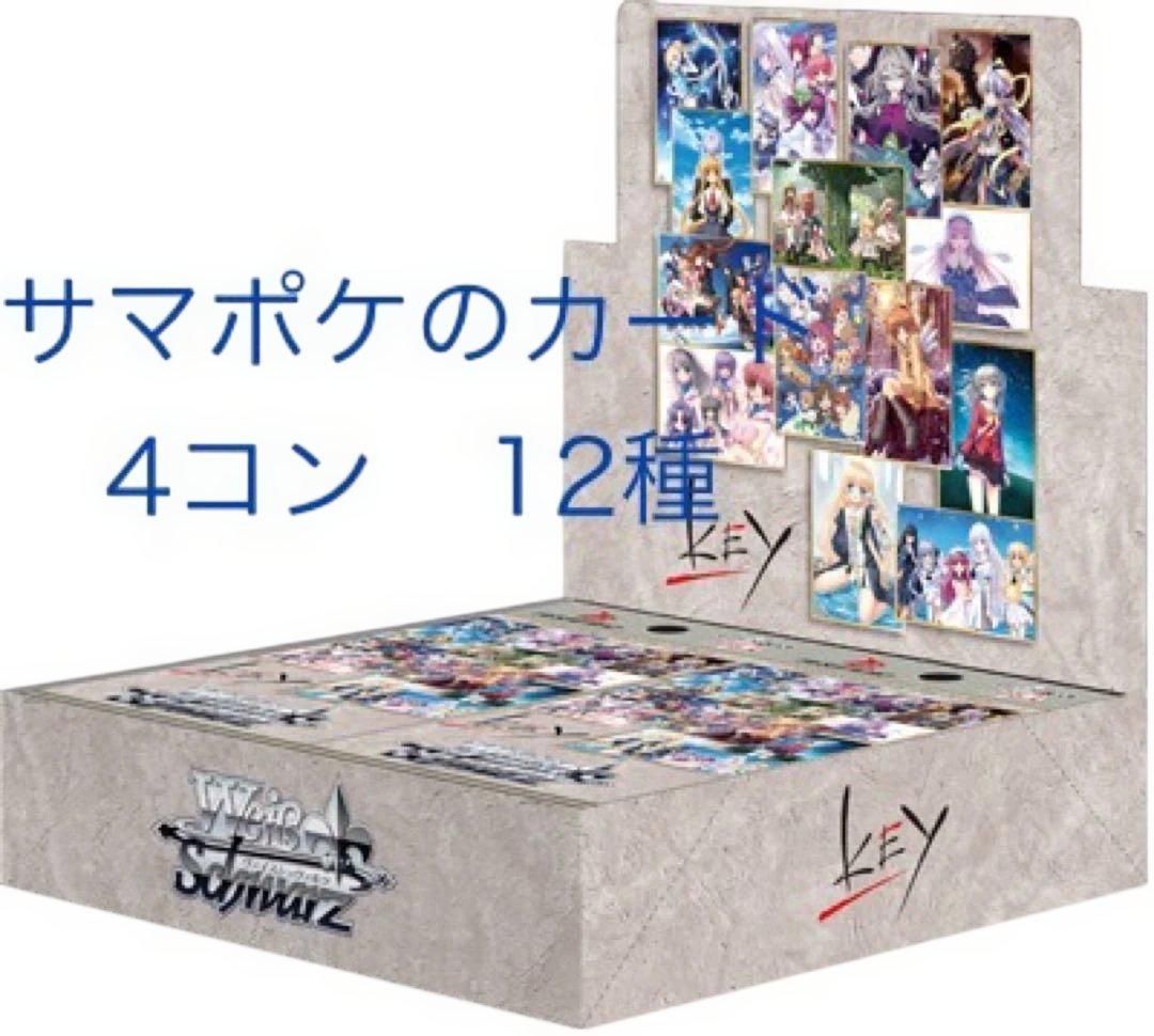 ヴァイスシュヴァルツ　サマポケ　多段　summer pockets 4コン　他