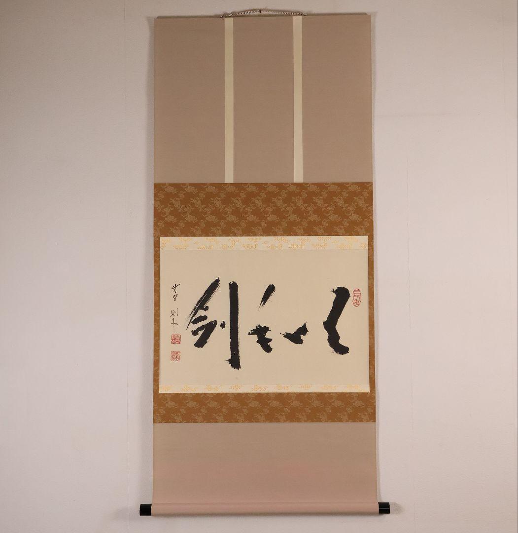 【真作】大徳寺芳春院 秋吉則州「吹毛剣」三文字 書 紙本 掛軸 横物 MA964