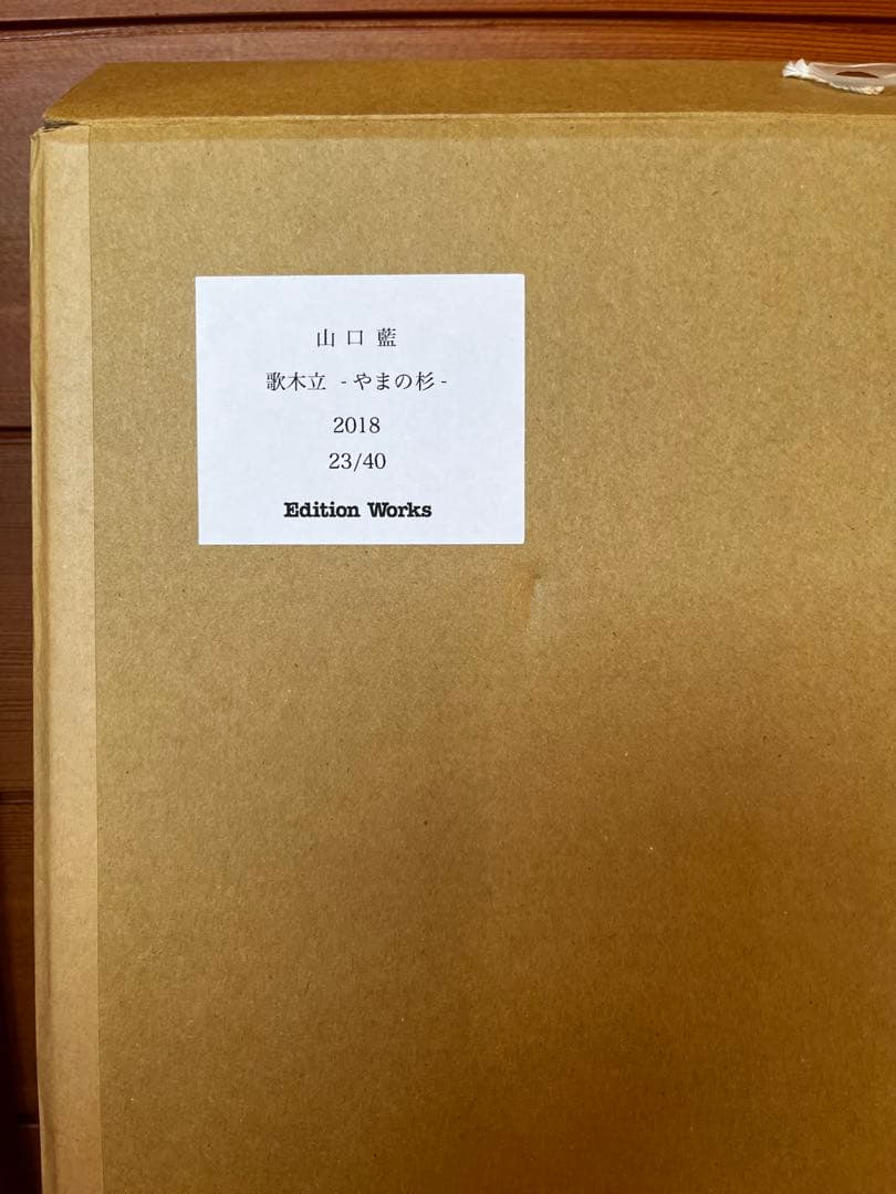年末限定値下げ‼︎リトグラフ　山口藍　サインあり　やまの杉 23/40