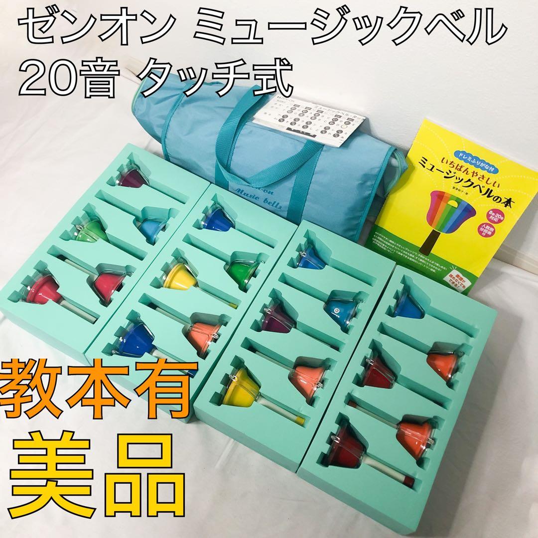 送料込★美品★ゼンオン ミュージックベル 20音 タッチ式 ZENON 教本付
