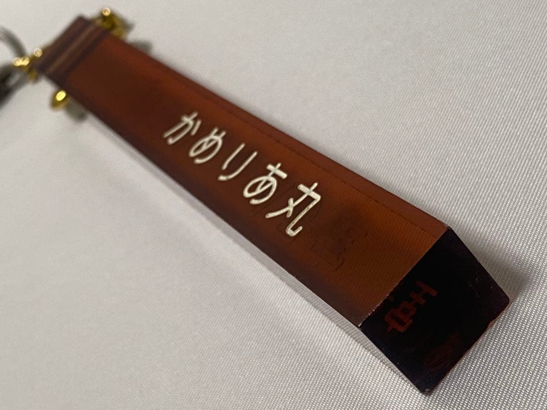 かめりあ丸 特等A A号室 ルームキー+ホルダー