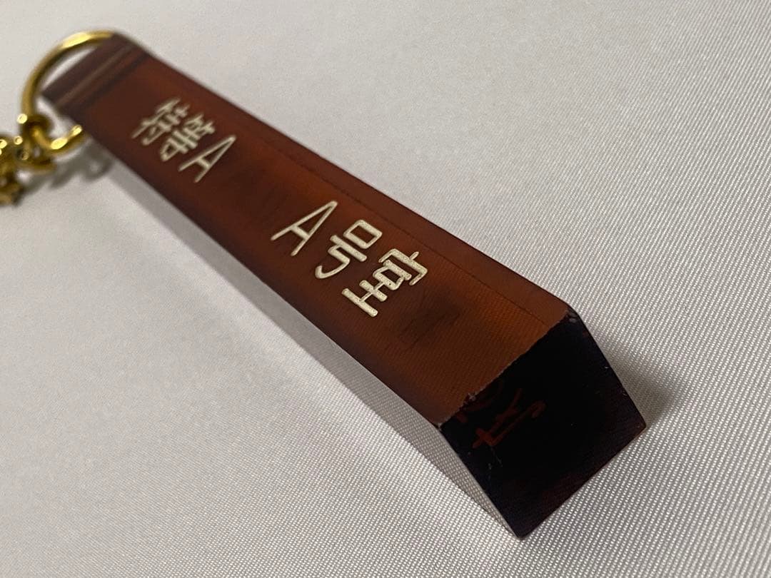 かめりあ丸 特等A A号室 ルームキー+ホルダー