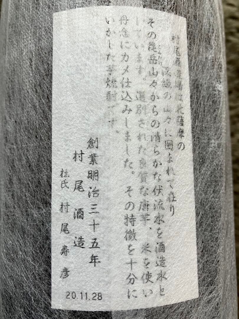 焼酎セット　村尾２本　魔王２本　黒麹原酒１本　５本セット