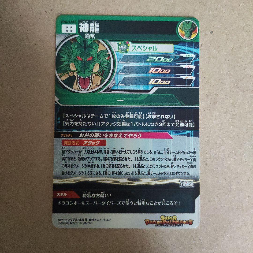 小*～様 スーパードラゴンボールヒーローズ mm6−lsec神龍(最安値)