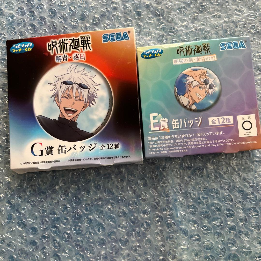 セガラッキーくじ 呪術廻戦 群青・落日/明昼の刻・黄昏の刻 缶バッジ　10点