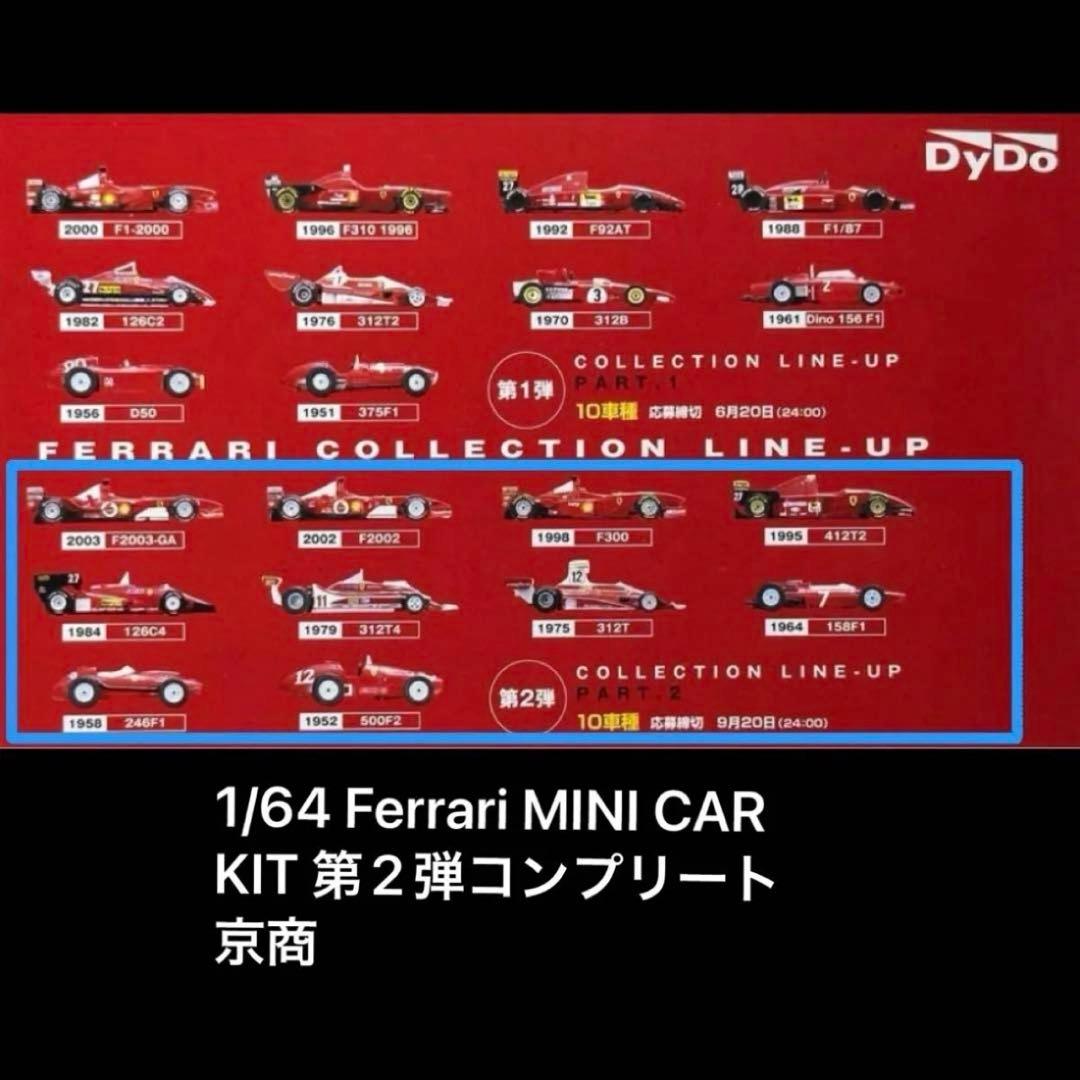 【値下げしました】DyDo フェラーリ F-1 第2弾 10車種未使用未開封