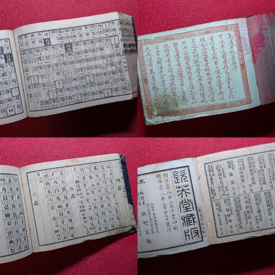 ◆古物書　貸物帳・漢和辞典・萬通字林玉編