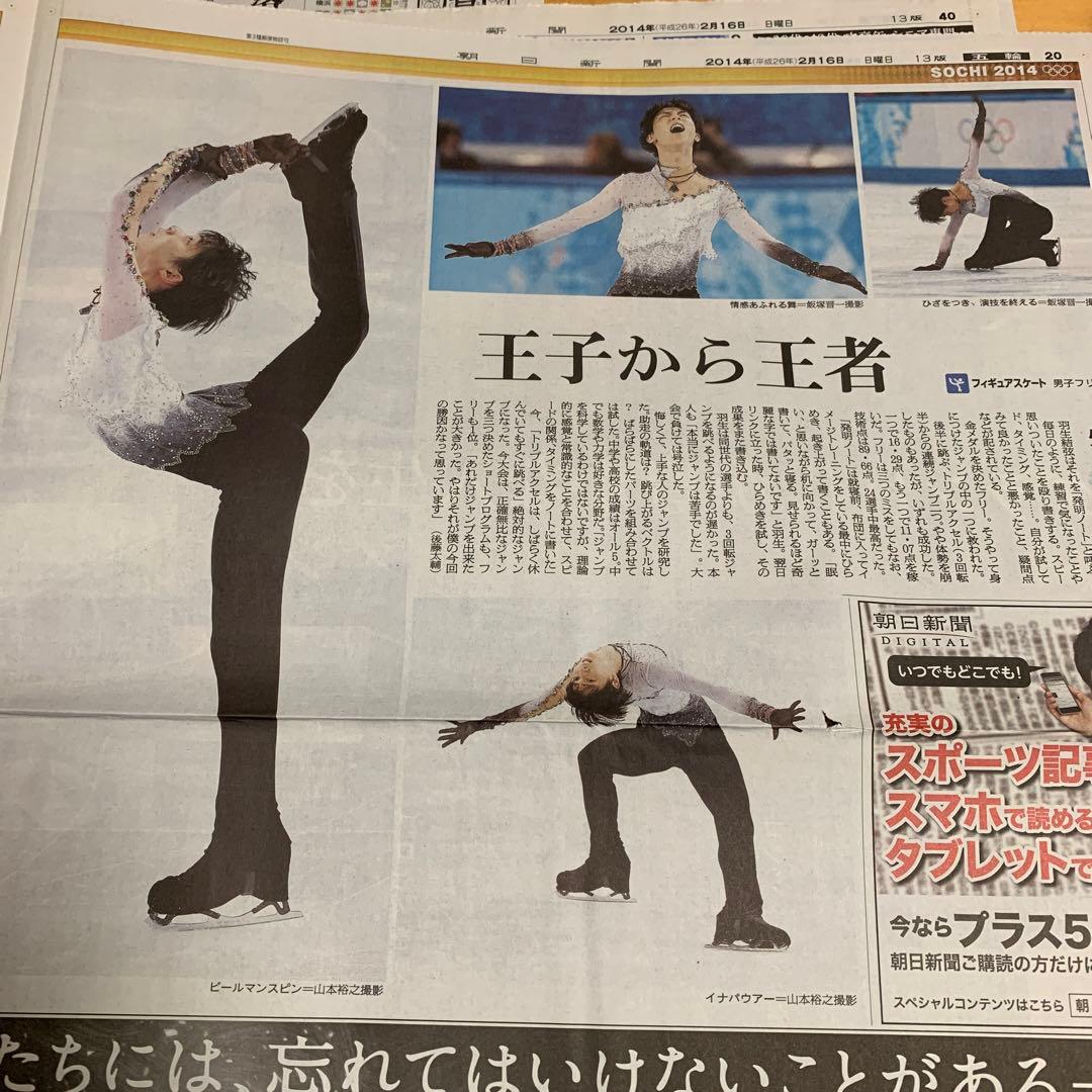 羽生結弦　2014 ソチ五輪　新聞