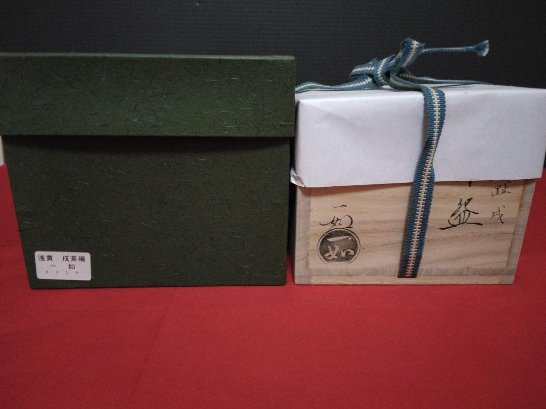 茶道具　　茶碗　【浅黄交趾 　戌紋茶碗】 山本一如作　共布共箱　栞