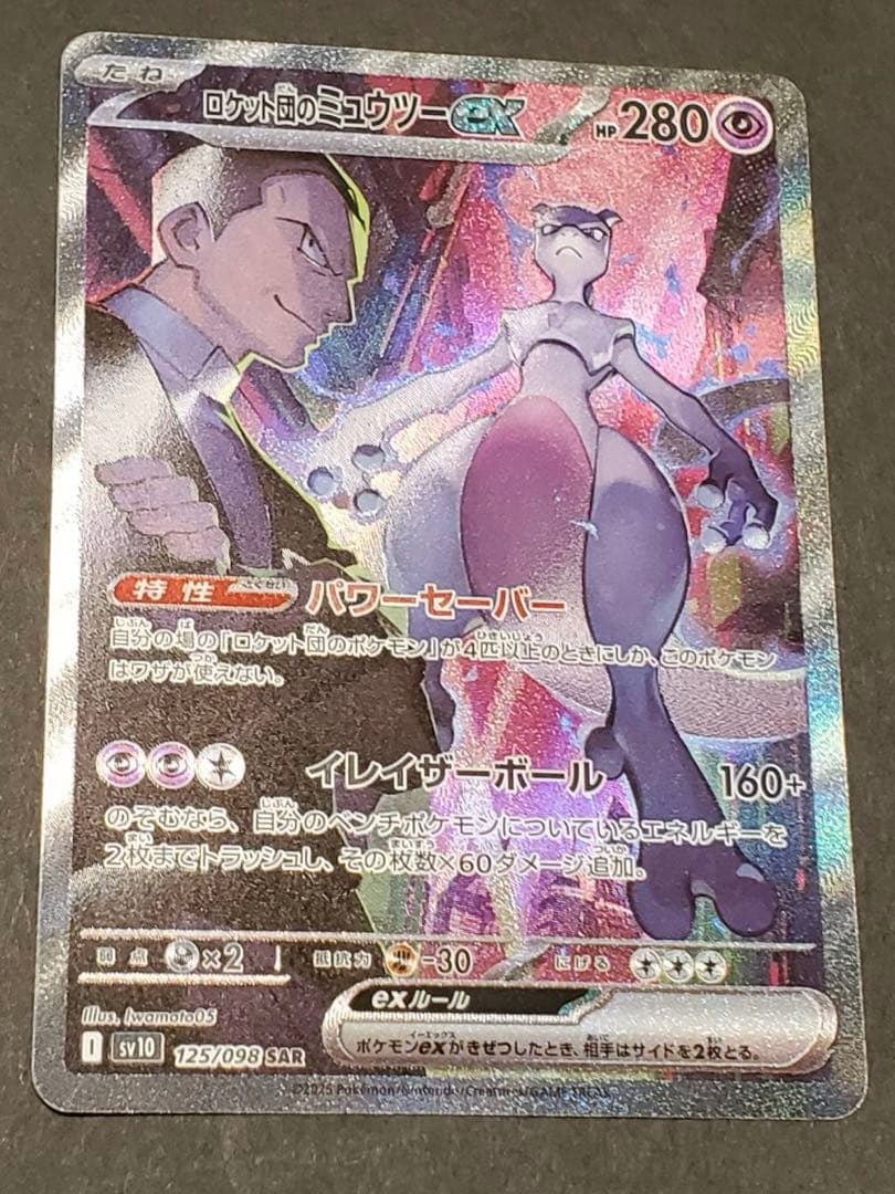 ロケット団のミュウツーex SAR SV10 ポケカ　ポケモン　125/098