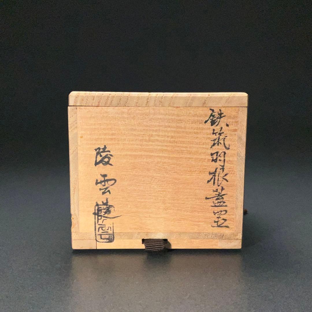 【茶道具】蓋置　鉄つくば根　高井陵雲　共箱　6R1227ダW