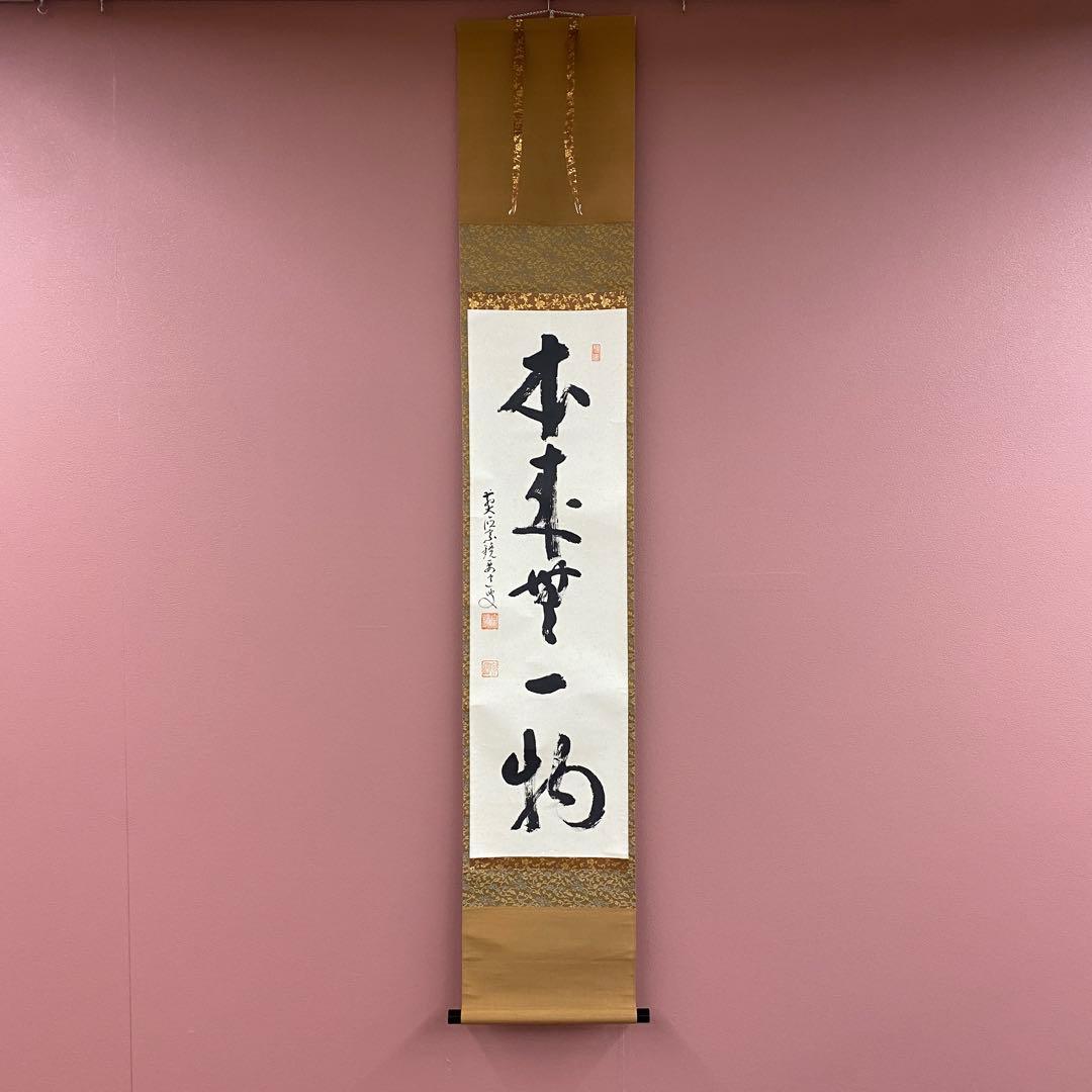 掛け軸2本①雪尾要道作「本来無一物」②西垣大道作「放下着」