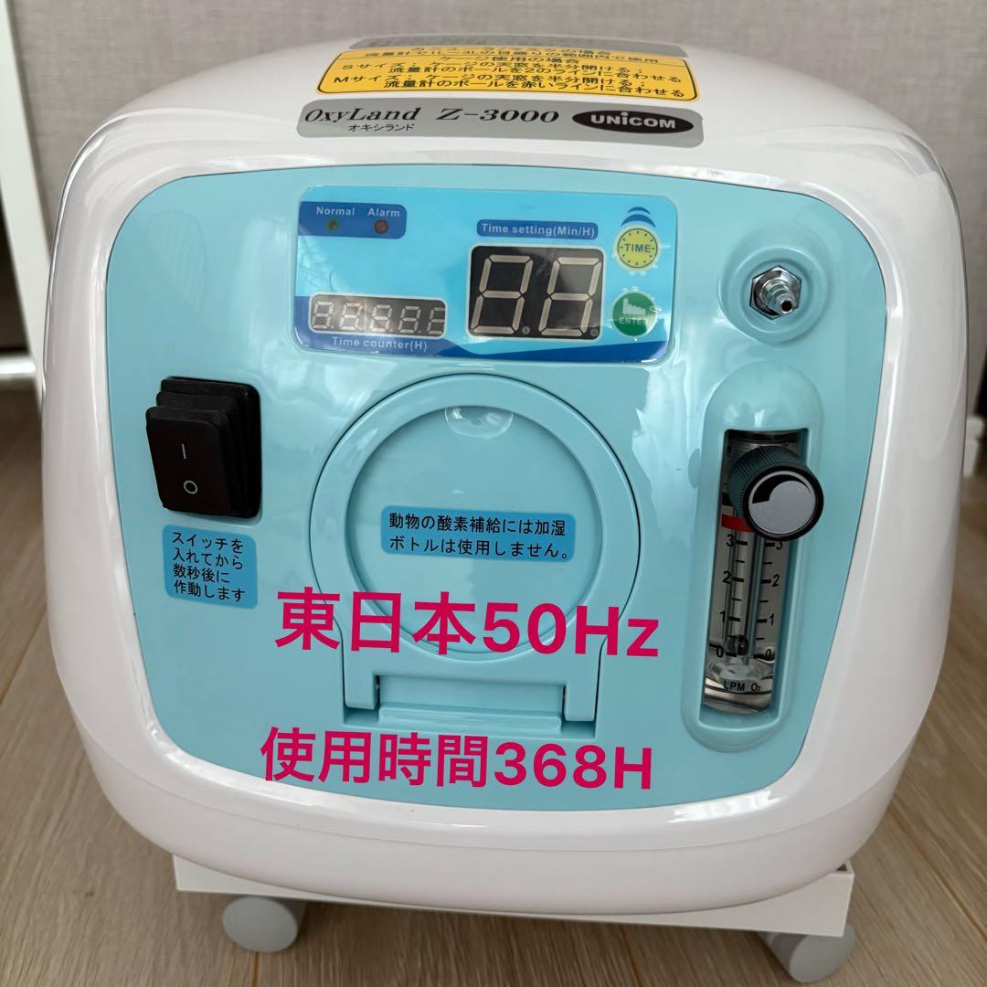 ユニコム オキシランドZ-3000 本体